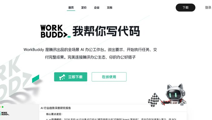 WorkBuddy 官网首页