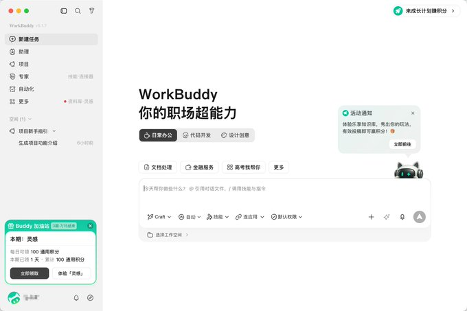 WorkBuddy 主界面全貌